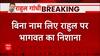 Breaking : Rahul Gandhi के विदेश में दिए बयानों पर Mohan Bhagwat ने बिना नाम लिए किया पलटवार