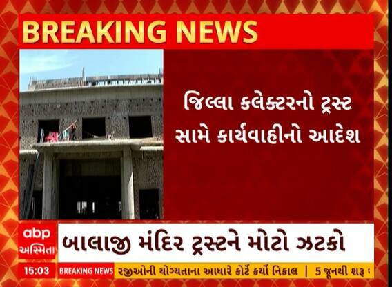 Rajkot News: રાજકોટમાં બાલાજી મંદિર ટ્રસ્ટને લાગ્યો મોટો ઝટકો