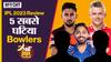 IPL 2023 में किन 5 गेंदबाज़ों ने की थी सबसे घटिया गेंदबाज़ी?