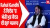 Rahul Gandhi ਨੇ ਵਿਦੇਸ਼ 'ਚ ਘੇਰੀ ਮੁੜ ਕੇਂਦਰ ਦੀ ਬਜਪ ਸਰਕਾਰ