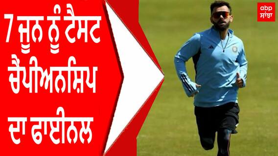 Test Championship | 7 ਜੂਨ ਨੂੰ ਟੈਸਟ ਚੈਂਪੀਅਨਸ਼ਿਪ ਦਾ ਫਾਈਨਲ