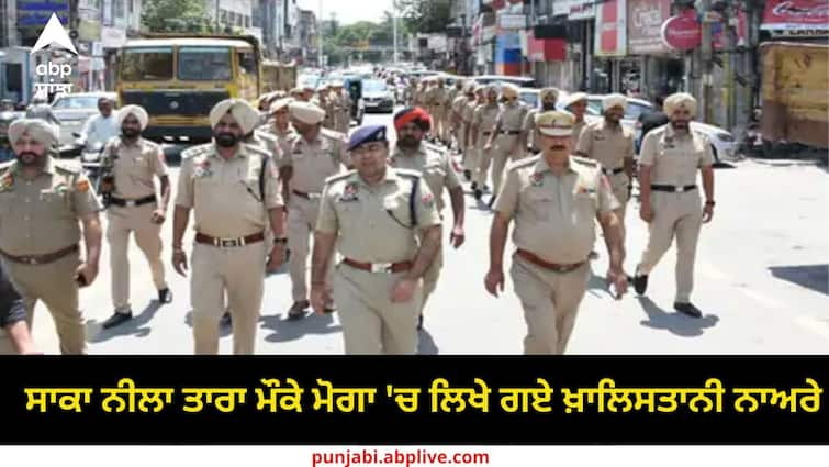 Khalistani slogans written in Moga on the occasion of blue star questions raised on police vigilance ਸਾਕਾ ਨੀਲਾ ਤਾਰਾ ਮੌਕੇ ਮੋਗਾ 'ਚ ਲਿਖੇ ਗਏ ਖ਼ਾਲਿਸਤਾਨੀ ਨਾਅਰੇ, ਪੁਲਿਸ ਦੀ ਚੌਕਸੀ 'ਤੇ ਉੱਠੇ ਸਵਾਲ