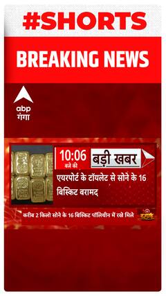 UP के वाराणसी एयरपोर्ट से एक करोड़ का सोना बरामद | #abpgangashorts
