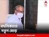 R G Kar Medical College: বদলিকাণ্ডে নতুন মোড়, সন্দীপ ঘোষই থাকছেন আর জি করের অধ্যক্ষ