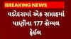 Vadodara News : વડોદરામાં અત્યાર સુધીના સર્વેમાં ઝાડા - ઉલ્ટીના 323 દર્દીઓ નોંધાયા
