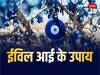 Evil Eye: तेजी से बढ़ रहा फेंगशुई ईविल आई का प्रचलन, जानें बुरी नजर से बचाव के लिए कैसे करता है काम