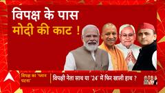 विपक्षी दलों का महामंथन, BJP को हराने की टेंशन! | Opposition plan on 2024 Election | BJP Vs Congress
