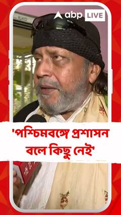 'পশ্চিমবঙ্গে প্রশাসন বলে কিছু নেই', খোঁচা মিঠুনের