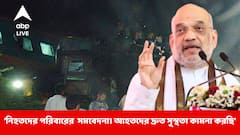 করমণ্ডল এক্সপ্রেস দুর্ঘটনায় নিহতদের পরিবারের প্রতি সমবেদনা জানিয়ে ট্যুইট অমিত শাহের
