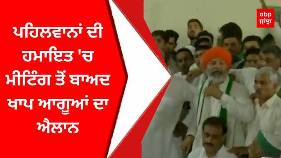 Wrestler Protest : ਪਹਿਲਵਾਨਾਂ ਦੀ ਹਮਾਇਤ 'ਚ ਮੀਟਿੰਗ ਤੋਂ ਬਾਅਦ ਖਾਪ ਆਗੂਆਂ ਦਾ ਐਲਾਨ