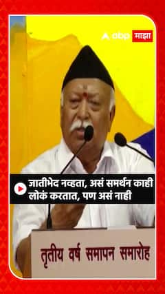 Mohan Bhagwat : जातीभेद नव्हता, असं समर्थन काही, लोकं करतात, पण असंं नाही