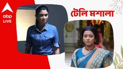 খুনের কিনারা করতে ধাঁধার মুখে জগদ্ধাত্রী, বাড়ি ছেড়ে চলে যাবে পাখি? দেখুন টেলি মশালা