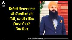 Ludhiana News: ਵਿਦੇਸ਼ੀ ਸਿਆਸਤ 'ਚ ਵੀ ਪੰਜਾਬੀਆਂ ਦੀ ਝੰਡੀ, ਪਰਮੀਤ ਸਿੰਘ ਬੋਪਾਰਾਏ ਬਣੇ ਵਿਧਾਇਕ