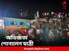 Coromandel Express Derailed: 'বিকট আওয়াজের সঙ্গে হঠাৎ ঝাঁকুনি, একদিকে হেলে গেল ট্রেন' অভিজ্ঞতা শোনালেন যাত্রী