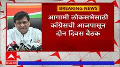 Congress Meetings For Lok Sabha Elections : लोकसभेचा आढावा घेण्यासाठी काँग्रेसची दोन दिवस बैठक