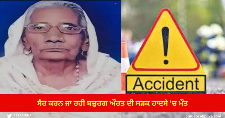 Elderly Woman death in Road Accident going for walk in Hoshiarpur  ,biker seriously injured Hoshiarpur News: ਤੇਜ਼ ਰਫਤਾਰ ਕਾਰ ਨੇ 2 ਜਾਣਿਆਂ ਨੂੰ ਮਾਰੀ ਟੱਕਰ, ਬਜ਼ੁਰਗ ਔਰਤ ਦੀ ਮੌਤ, ਬਾਈਕ ਸਵਾਰ ਗੰਭੀਰ ਜ਼ਖਮੀ