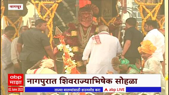 Nagpur Shivrajyabhishek 2023 : सरसंघचालक मोहन भागवत यांच्या उपस्थिती राज्याभिषेक सोहळा
