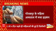 Gorakhpur के महिला अस्पताल में मचा हड़कंप, नर्से के इंजेक्शन लगाने के बाद हुआ ये हाल