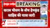 Hemkund Sahib Yatra Update: खराब मौसम के बीच हेमकुंड साहिब की यात्रा जारी,15 यात्री कर चुके है दर्शन