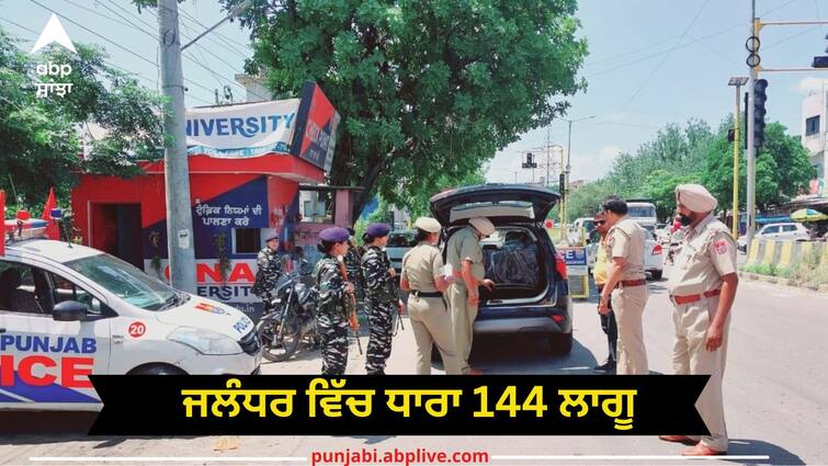 Article 144 implemented in Jalandhar appeal to people not to believe rumours Jalandhar News: ਜਲੰਧਰ ਵਿੱਚ ਧਾਰਾ 144 ਲਾਗੂ, ਲੋਕਾਂ ਨੂੰ ਅਫ਼ਵਾਹਾਂ 'ਤੇ ਯਕੀਨ ਨਾ ਕਰਨ ਦੀ ਅਪੀਲ