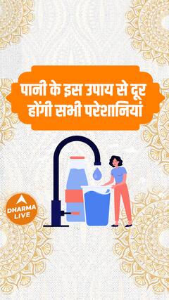 पानी के इस उपाय से दूर होंगी सभी परेशानियां | Dharma Live