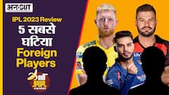 IPL 2023 में किन 5 विदेशी खिलाड़ियों ने किया सबसे घटिया प्रदर्शन?