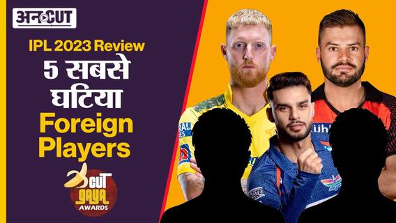 IPL 2023 में किन 5 विदेशी खिलाड़ियों ने किया सबसे घटिया प्रदर्शन?