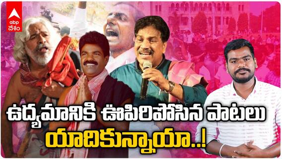 Telangana Folk Songs in Movement | తెలంగాణ ఉద్యమంలో పాటల జాతర..జనాల్ని కదిలించిన జానపదాలు| ABP Desam