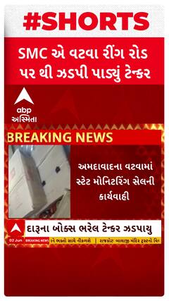 Ahmedabad: વટવામાં ઝડપાયું એક ટેન્કર જેમાં ભેજાબાજોએ તો આ રીતે સંતાડ્યો હતો દારૂ | Abp Asmita