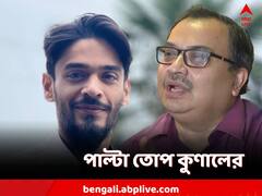'আমি তৃণমূলে টানতে নেমে থাকলে...ওকে আসতেই হবে', পাল্টা চ্যালেঞ্জ কুণালের