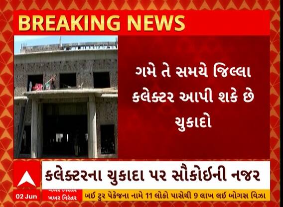 Rajkot: ગેરકાયદે બાંધકામ મુદ્દે આવી શકે છે ગમે ત્યારે ચુકાદો, કલેક્ટરના ચુકાદા પર સૌની નજર