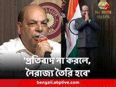 'প্রতিবাদ না করলে, নৈরাজ্য তৈরি হবে', রাজ্যপালের বিরুদ্ধে সরব প্রাক্তন উপাচার্যরা