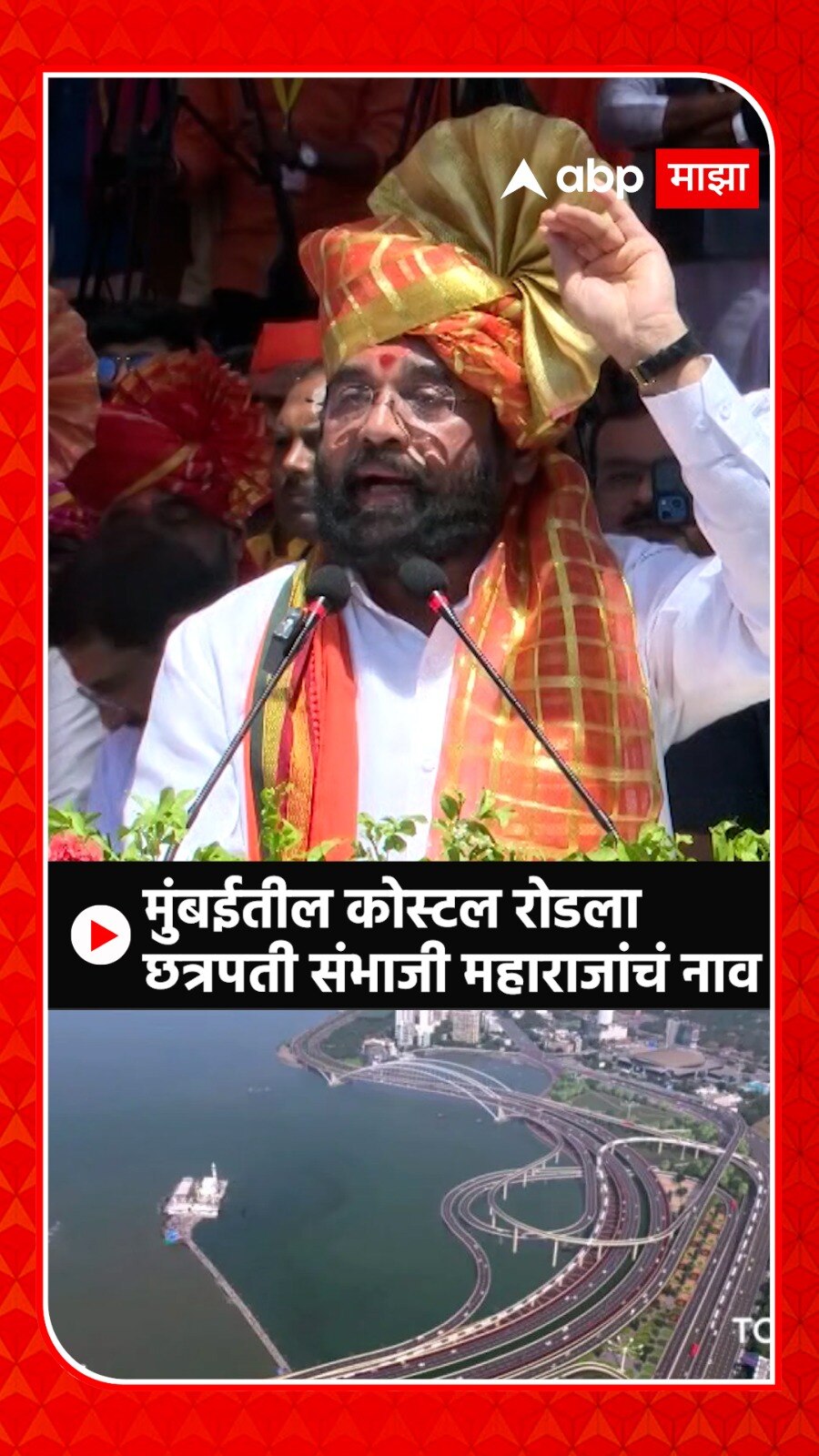 CM Eknath Shinde Coastal Road Name Chhatrapati Sambhaji Maharaj | CM ...