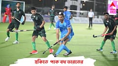 জুনিয়র এশিয়া কাপ হকিতে পাকিস্তানকে হারিয়ে চ্যাম্পিয়ন ভারত