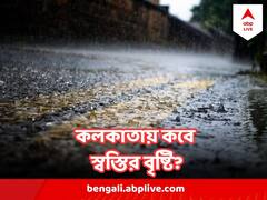 Kolkata Weather : কলকাতায় তীব্র গরমের শেষ হবে ? আবহাওয়া দফতর শেষমেশ কী বার্তা দিল?