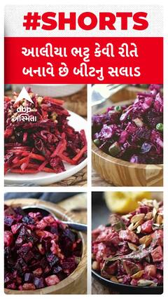 Health Tips | Alia Bhatta Salad| જાણો બોલિવુડ સ્ટાર આલિયાની ફેવરેટ સલાડની રેસિપિ