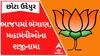 છોટાઉદેપુરઃ ભાજપના બે મહામંત્રીઓએ પદ પરથી ધરી દીધા રાજીનામા, જાણો શું છે કારણ?