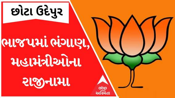 છોટાઉદેપુરઃ ભાજપના બે મહામંત્રીઓએ પદ પરથી ધરી દીધા રાજીનામા, જાણો શું છે કારણ?