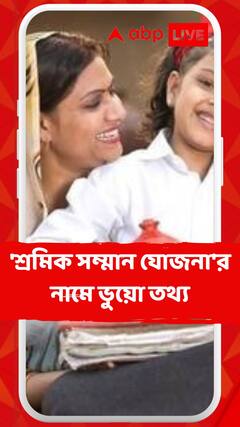 মহিলাদের প্রতি মাসে ৫১০০ টাকা, 'শ্রমিক সম্মান যোজনা'র নামে ভুয়ো তথ্য, পর্দা ফাঁস PIB' র 