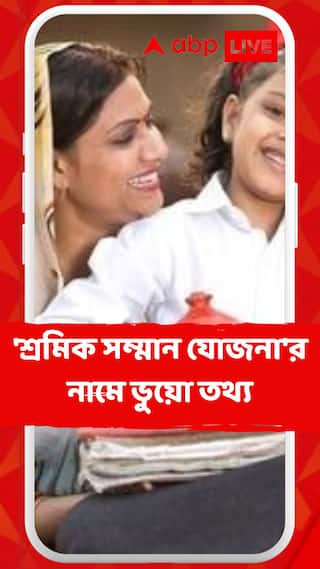 মহিলাদের প্রতি মাসে ৫১০০ টাকা, 'শ্রমিক সম্মান যোজনা'র নামে ভুয়ো তথ্য, পর্দা ফাঁস PIB' র 