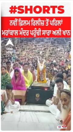 ਨਵੀਂ ਫ਼ਿਲਮ ਰਿਲੀਜ਼ ਤੋਂ ਪਹਿਲਾਂ ਮਹਾਂਕਾਲ ਮੰਦਰ ਪਹੁੰਚੀ ਸਾਰਾ ਅਲੀ ਖਾਨ