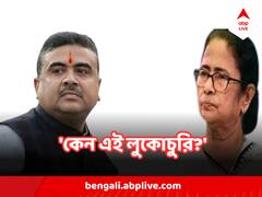 মমতার পুলিশ কতটা ছেলেমানুষ, কেন এই লুকোচুরি?' কী প্রসঙ্গে আক্রমণ শুভেন্দুর ?