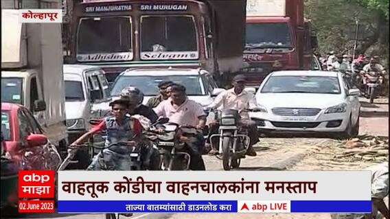 Kolhapur: सातारा ते कागलदरम्यान पुणे बंगळुरु महामार्गाचं रुंदीकरण; प्रवाशांना वाहतूक कोंडीचा मनस्ताप