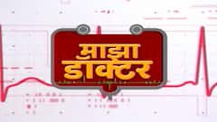 Majha Doctor : गुडघेदुखी, फ्रोजन शोल्डर सांधेदुखीवर मोफत शिबीर