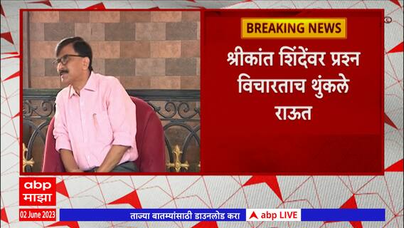 Sanjay Raut Spit : श्रीकांत शिंदेंबद्दल प्रश्न विचारल्यावर संजय राऊत थुंकले