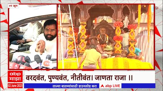 Shivrajyabhishek 2023 : आमच्या कार्यकाळात 350 वा राज्याभिषेक सोहळा हे भाग्य : मुख्यमंत्री शिंदे