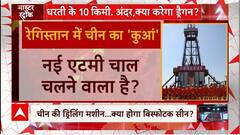 जमीन के 10 हजार मीटर नीचे से कुछ बड़ा करने वाला है चीन ! | China | Xi Jinping