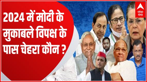 2024 के चुनाव के लिए PM Modi के मुकाबले विपक्ष के चेहरा पर बोले Congress प्रवक्ता... | 2024 Election