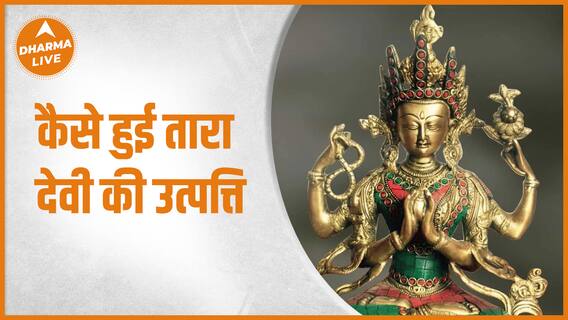 कैसे हुई तारा देवी की उत्पत्ति | Fengshui | Buddhism |Dharma Live