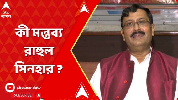 দিনহাটায় যুবককে বাড়িতে ঢুকে গুলি করে খুন, কী মন্তব্য রাহুল সিনহার ?